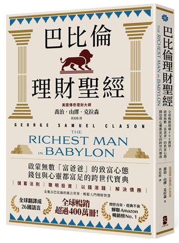 巴比倫理財聖經：全球暢銷超過400萬冊！啟蒙無數「富爸爸」的致富心態，錢包與心靈都富足的跨世代寶典【經典珍藏版】