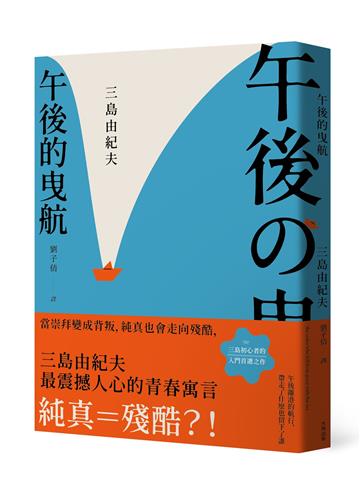 午後的曳航：當崇拜變成背叛，純真也會走向殘酷，三島由紀夫最震撼人心的青春寓言