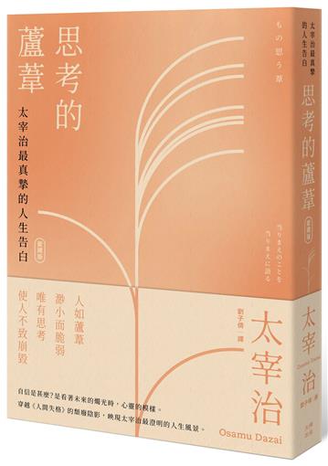思考的蘆葦：太宰治最真摯的人生告白【愛藏版】