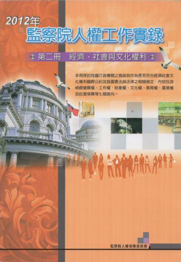 2012年監察院人權工作實錄 第二冊 經濟、社會與文化權利