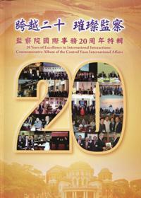 跨越二十璀璨監察-監察院國際事務工作20週年特輯 [軟精裝]