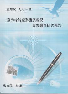 臺灣綠能產業發展現況專案調查研究報告