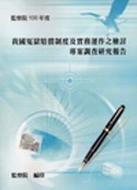 我國冤獄賠償制度及實務運作之檢討專案調查研究報告