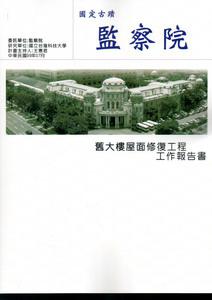 國定古蹟監察院舊大樓屋面修復工程工作報告書