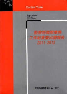 監察院國際事務工作紀要暨出國報告2011-2013[光碟]