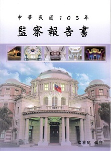 監察報告書‧中華民國103年