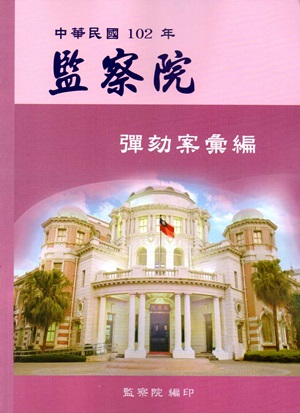 監察院彈劾案彙編‧中華民國102年
