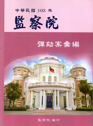 中華民國103年監察院彈劾案彙編
