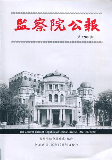 監察院公報3208期1091230