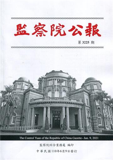 監察院公報3225期1100609