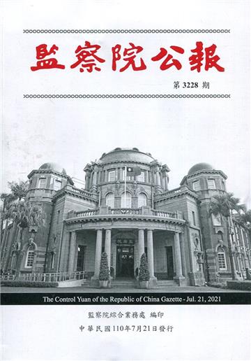 監察院公報3228期1100721