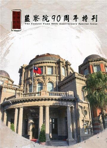 監察院90周年特刊 The Control Yuan 90th Anniversary Special Issue[軟精裝]