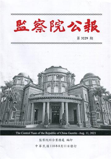 監察院公報3229期1100811