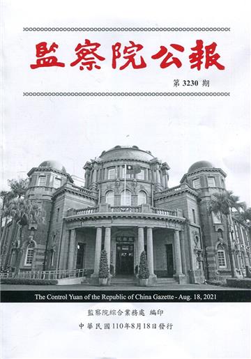 監察院公報3230期1100818