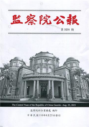 監察院公報3231期1100825