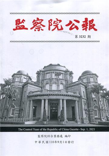監察院公報3232期1100901