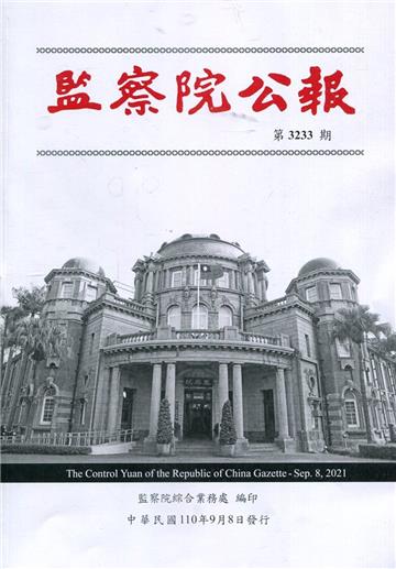 監察院公報3233期1100908