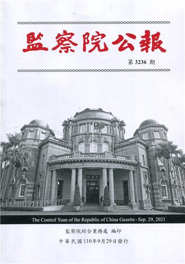 監察院公報3236期1100929