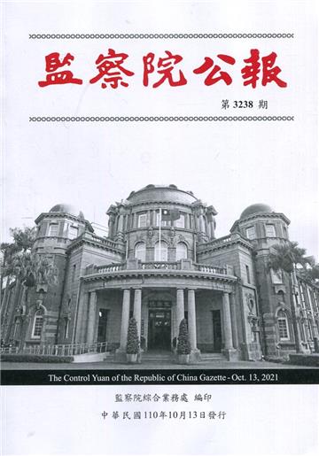 監察院公報3238期1101013