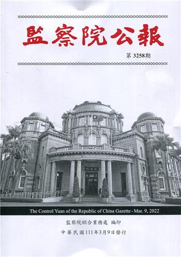 監察院公報3258期1110309