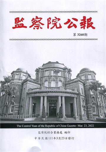 監察院公報3260期1110323