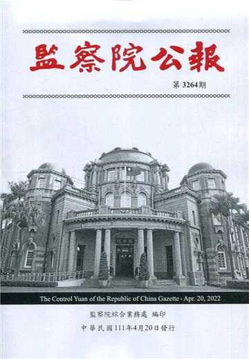 監察院公報3264期1110420