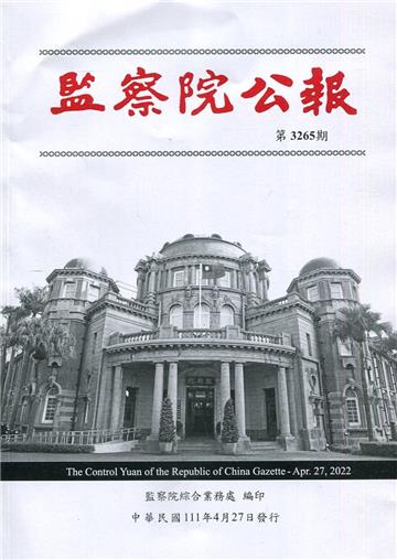 監察院公報3265期1110427