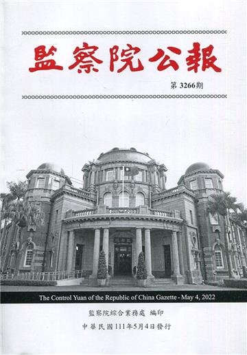 監察院公報3266期1110504