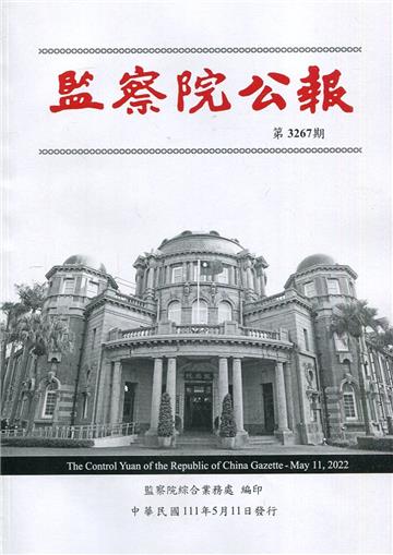 監察院公報3267期1110511