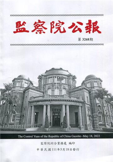 監察院公報3268期1110518