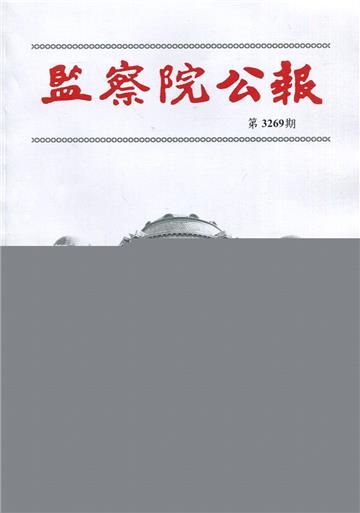 監察院公報3269期1110525