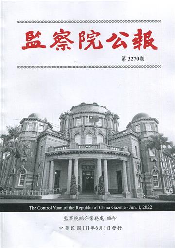監察院公報3270期1110601