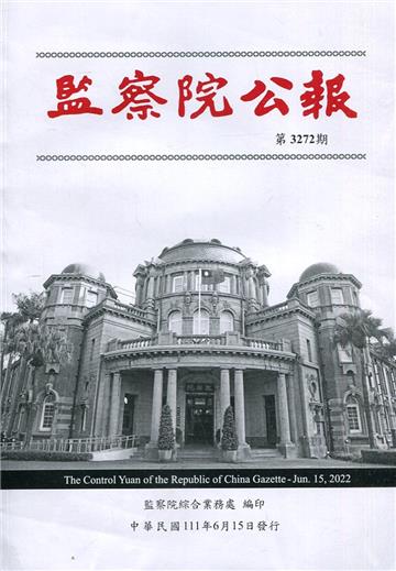 監察院公報3272期1110615