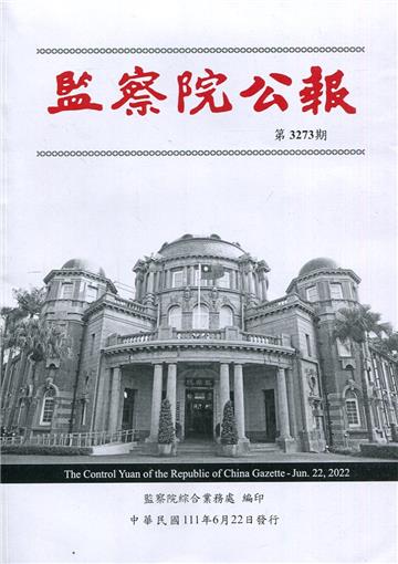 監察院公報3273期1110622