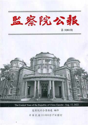 監察院公報3281期1110817