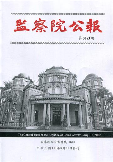 監察院公報3283期1110831
