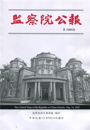 監察院公報3285期1110914
