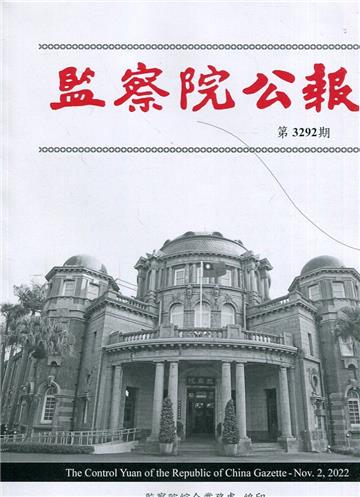 監察院公報3292期1111102