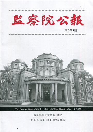 監察院公報3293期1111109
