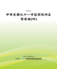中華民國九十一年監察院糾正案彙編〈四〉
