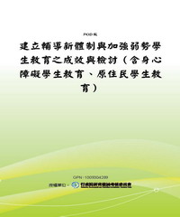 建立輔導新體制與加強弱勢學生教育之成效與檢討〈含身心障礙學生教育，原住民學生教育〉