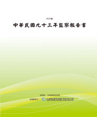 中華民國九十三年監察報告書