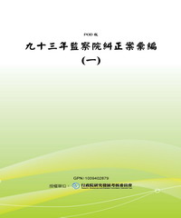 九十三年監察院糾正案彙編〈一〉