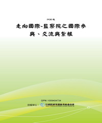 走向國際─監察院之國際參與‧交流與紮根