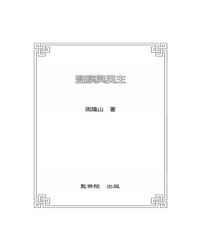 監察與民主
