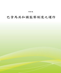 巴拿馬共和國監察制度之運作