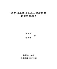 石門水庫集水區水土保持問題專案研析報告