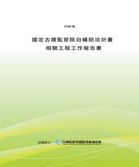 國定古蹟監察院白蟻防治計畫相關工程工作報告書