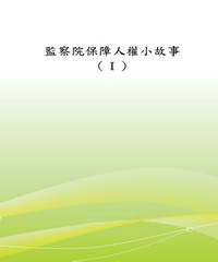 監察院保障人權小故事〈I〉