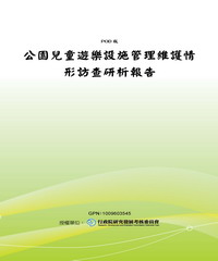 公園兒童遊樂設施管理維護情形訪查研析報告